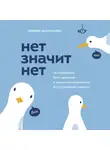 Захариадис Деймон - НЕТ ЗНАЧИТ НЕТ. Как перестать быть удобным и научиться говорить "нет" без угрызений совести