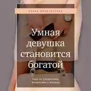 Постер книги Умная девушка становится богатой. Гайд по управлению финансами и жизнью