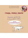 Бобкова Анастасия - Гладь, люби, хвали. Нескучное руководство по воспитанию собаки. Перезапись