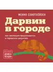 Схилтхёйзен Менно - Дарвин в городе: как эволюция продолжается в городских джунглях