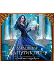Ингвар Лара - Академия пяти дорог. На пути к трону