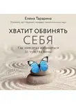 Тарарина Елена - Хватит обвинять себя. Как навсегда избавиться от чувства вины