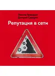 Сидорин Дмитрий - Репутация в сети. Как формировать репутацию в сети, создавать фанатов своего бренда и защищаться от информационных атак