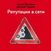 Постер книги Репутация в сети. Как формировать репутацию в сети, создавать фанатов своего бренда и защищаться от информационных атак