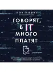 Правдина Елена - Говорят, в IT много платят. Как построить успешную карьеру разработчика, оставаться востребованным и не выгорать