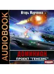 Марченко Игорь - Доминион. Книга 05. Проект "Генезис"