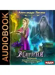 Лисина Александра - Академия высокого искусства. Книга 2. Магиня