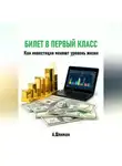 Александр Шлиман - Билет в первый класс. Как инвестиции меняют уровень жизни
