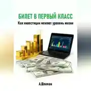 Постер книги Билет в первый класс. Как инвестиции меняют уровень жизни