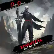 Постер книги Хранитель Древа Мира. Том 7