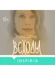 Татьяна Стоянова - Всходы