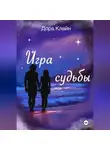 Дора Клайн - Игра судьбы