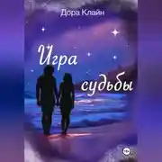 Постер книги Игра судьбы