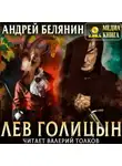 Андрей Белянин - Лев Голицын
