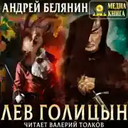 Постер книги Лев Голицын