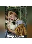Изабелла Зима - Подкидыш