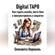Постер книги Digital Таро. Как гадать онлайн, вести блог и консультировать в соцсетях