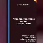 Постер книги Аттестационные тесты с ответами. Философские проблемы общественного развития