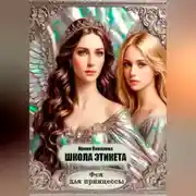 Постер книги Школа этикета. Фея для принцессы.