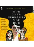 Анамели Сальгадо Рейес - Моя мать прокляла мое имя
