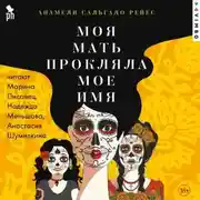 Постер книги Моя мать прокляла мое имя