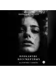 Валентина Зайцева - Проклятие Бессмертных: Королева Всего (книга 6)