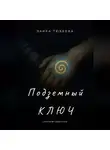Заира Тюбеева - Подземный ключ