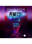 Роман Титов - Ремесло Теней. На границе вечности