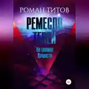 Постер книги Ремесло Теней. На границе вечности