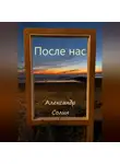 Александр Солин - После нас