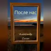 Постер книги После нас