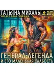Татьяна Михаль - Генерал-легенда и его маленькая слабость