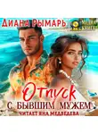 Диана Рымарь - Отпуск с бывшим мужем