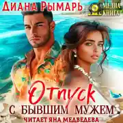 Постер книги Отпуск с бывшим мужем