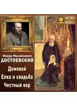 Федор Достоевский - Домовой. Елка и свадьба. Честный вор (Из записок неизвестного)