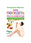 Владимир Миркин - Как похудеть раз и навсегда. 11 шагов к стройной фигуре