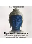 Олег Цендровский - Прямой контакт: пошаговое руководство по медитации на дыхание