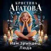 Постер книги Нам трындец, Люда