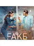 Галина Чередий - Мистер и Миссис Фейк