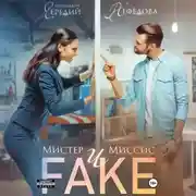 Постер книги Мистер и Миссис Фейк