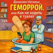 Постер книги Геморрой или как не ходить в туалет