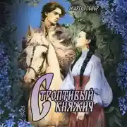 Постер книги Строптивый княжич