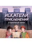 Джемма Хатт - Искатели приключений и проклятый замок