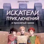 Постер книги Искатели приключений и проклятый замок