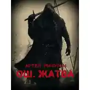 Постер книги Ош. Жатва