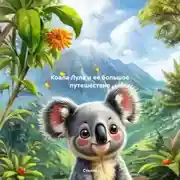 Постер книги Коала Лула и ее большое путешествие