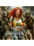 Мария Полынкина - Магия Наизнанку