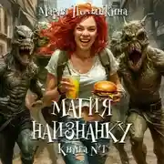 Постер книги Магия Наизнанку