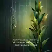 Постер книги Растительные и животные белки: как совмещать для максимальной пользы