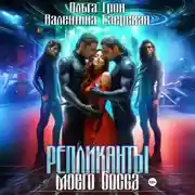 Постер книги Репликанты моего босса